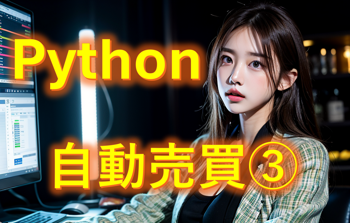 PythonでFXの自動売買のためのEAを構築3